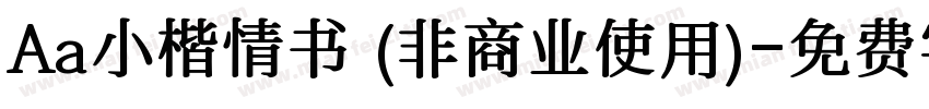 Aa小楷情书 (非商业使用)字体转换